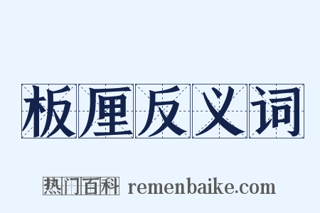 板厘反义词是什么意思的图片